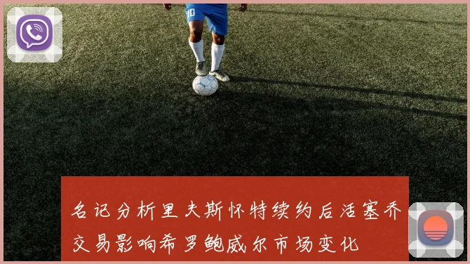 名记分析里夫斯怀特续约后活塞乔交易影响希罗鲍威尔市场变化