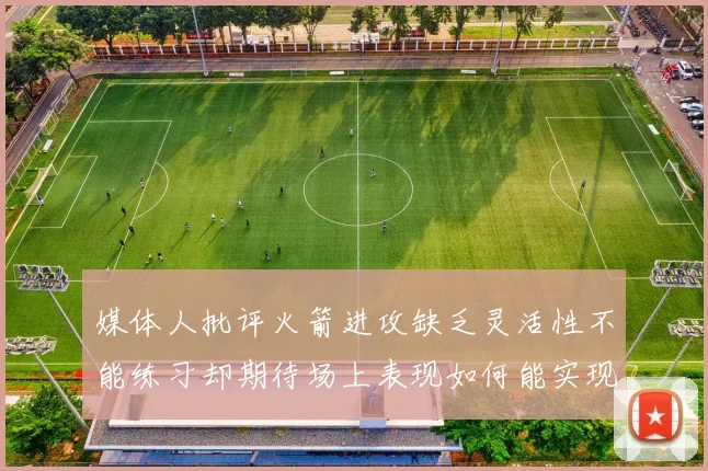 媒体人批评火箭进攻缺乏灵活性不能练习却期待场上表现如何能实现